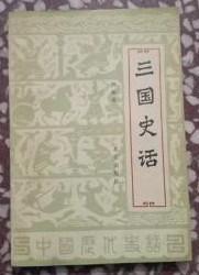 【三国史话】作者 ；柳春藩 . 北京出版社 .83年版