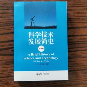 科学技术发展简史（第四版）