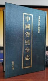 中国省别全志：全56册：中文，日文