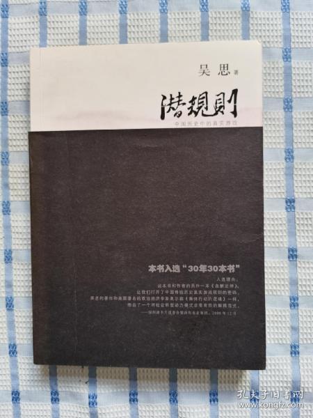 潜规则（修订版）：中国历史中的真实游戏