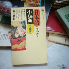 日本语をみがく小辞典（名词篇） 日文原版
