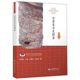 甘肃美术史图鉴