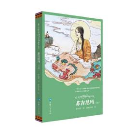 中国藏戏八大经典丛书一苏吉尼玛（汉、藏）