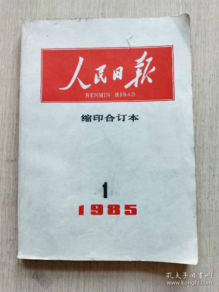 人民日报缩印合订本 1985-1