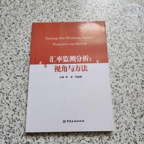 汇率监测分析：视角与方法