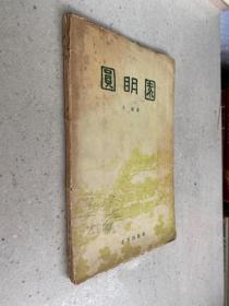 圆明园(1957年一版一印）