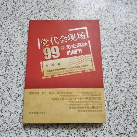 党代会现场99个历史深处的细节