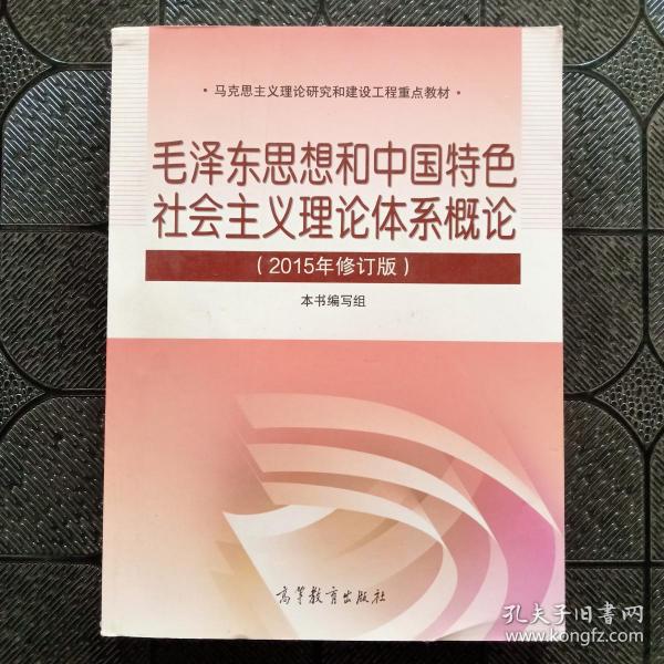 毛泽东思想和中国特色社会主义理论体系概论（2015年修订版）