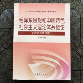 毛泽东思想和中国特色社会主义理论体系概论（2015年修订版）