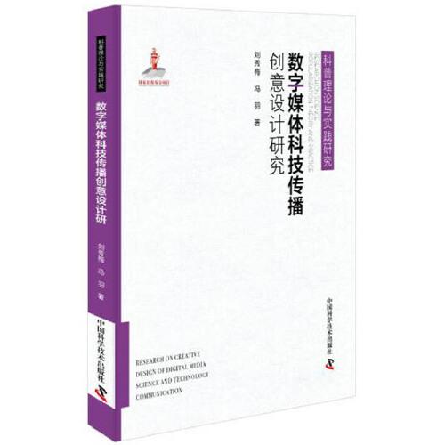 数字媒体科技传播创意设计研究