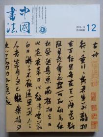 中国书法 2013 12