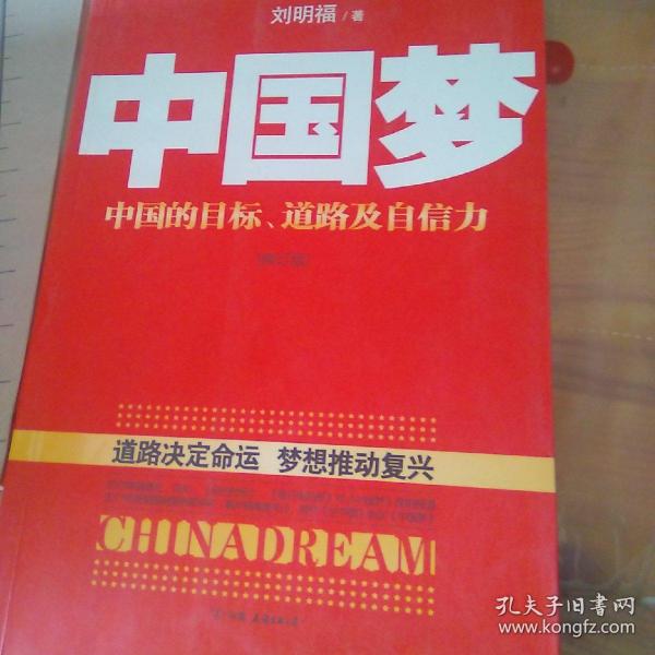 中国梦：后美国时代的大国思维与战略定位