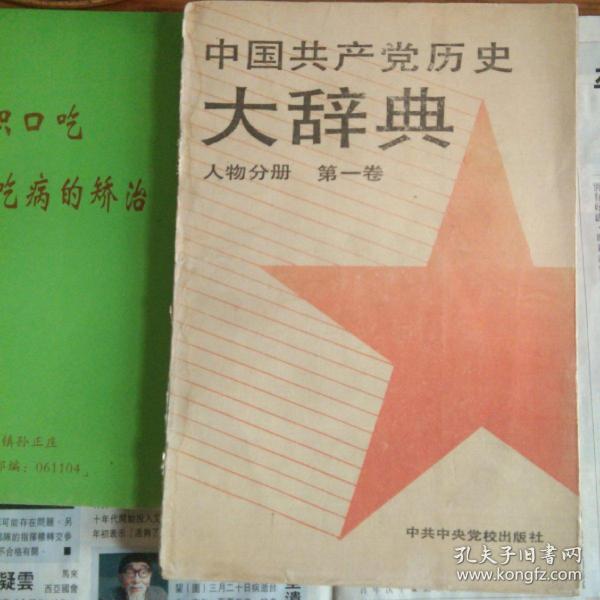 中国共产党历史大辞典人物分册