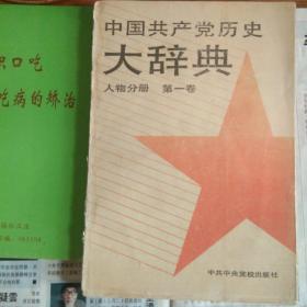 中国共产党历史大辞典人物分册