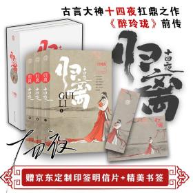 归离（赠定制版明信片，古言大神十四夜扛鼎之作，《醉玲珑》“醉”荡气回肠的前传）