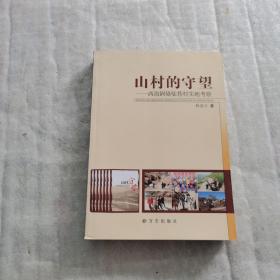 山村的守望:西海固骆驼巷村实地考察