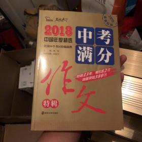 2018年中考满分作文特辑 畅销13年 备战2019年中考专用 名师预测2019年考题 高分作文的不二选择  随书附赠：提分王 中学生必刷素材精选