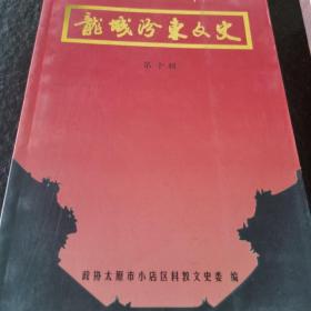 龙城汾东文史 第十辑