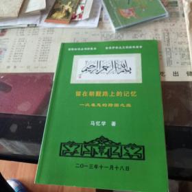 留在潮井路上的记忆，一次难忘的跨国之旅。马忆学  【 资料】【图片为实拍图，实物以图片为准！】