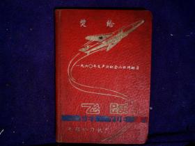 飞跃  精装笔记本1册 1960年生产运动会二级运动员 无锡动力机厂插插图版9品全册无字迹G区