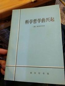 【6本合售】通俗哲学 韩树英 中国青年出版社【1982年版本】2现代西方哲学述评 刘放桐 人民出版社【1985年一版一印】3西方哲学资产阶级哲学论著选辑 洪谦 商务印书馆 【1964版1982年印刷】4科学哲学的兴起【德】赖欣巴哈 商务印书馆 5当代西方教育哲学 陈友松 教育科学出版社【1982年一版二印】6萨特及其存在主义 徐崇温 刘放桐 王克千 人民出版社