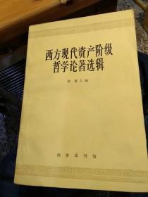 【6本合售】通俗哲学 韩树英 中国青年出版社【1982年版本】2现代西方哲学述评 刘放桐 人民出版社【1985年一版一印】3西方哲学资产阶级哲学论著选辑 洪谦 商务印书馆 【1964版1982年印刷】4科学哲学的兴起【德】赖欣巴哈 商务印书馆 5当代西方教育哲学 陈友松 教育科学出版社【1982年一版二印】6萨特及其存在主义 徐崇温 刘放桐 王克千 人民出版社