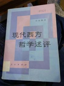 【6本合售】通俗哲学 韩树英 中国青年出版社【1982年版本】2现代西方哲学述评 刘放桐 人民出版社【1985年一版一印】3西方哲学资产阶级哲学论著选辑 洪谦 商务印书馆 【1964版1982年印刷】4科学哲学的兴起【德】赖欣巴哈 商务印书馆 5当代西方教育哲学 陈友松 教育科学出版社【1982年一版二印】6萨特及其存在主义 徐崇温 刘放桐 王克千 人民出版社