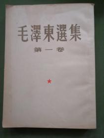 毛泽东选集（第一卷）〈第一二三页有水迹〉