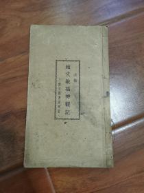 民国字帖大楷《赵文敏福神观记》 线装一册全 上海 文明书局