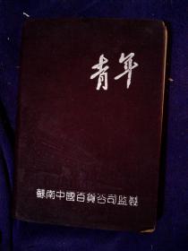 1952年 青年笔记本一册 周南中国百货公司监制 吴恵芬笔记85品G区