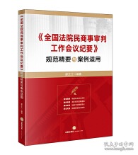 《全国法院民商事审判工作会议纪要》规范精要与案例适用