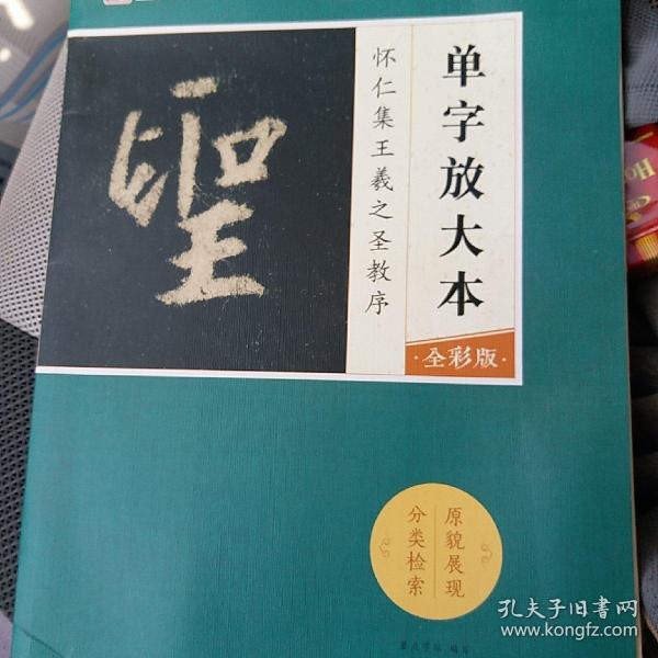 墨点字帖怀仁集王羲之圣教序 单字放大本全彩版