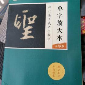 墨点字帖怀仁集王羲之圣教序 单字放大本全彩版