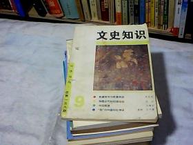 文史知识1994 9