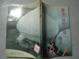 香港迷你小說(shuō)精品（館藏書(shū)）[5062]