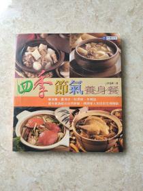 《四季節(jié)氣養(yǎng)身餐》