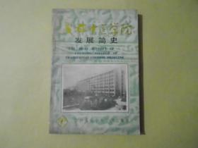 成都中医学院发展简史（1956--1986