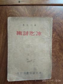 冰心诗集(1941年12月）奉天沈阳书店