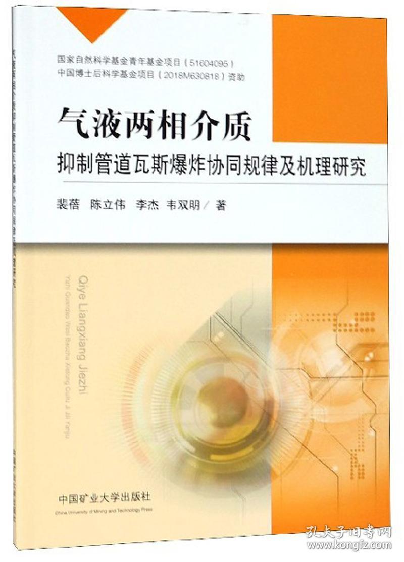 气液两相介质抑制管道瓦斯爆炸协同规律及机理研究