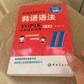 跟韩国老师学习韩语语法 : TOPIK必备语法词典 2 中高级（韩汉双语）