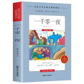 无障碍阅读：一千零一夜（在线有声版）ISBN9787885435011B17湖南文化音像出版社出版社/ISBN类别I.文学/统计内别10.少儿类/原书定价42.8元