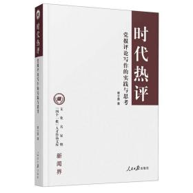 时代热评 党报评论写作的实践与思考