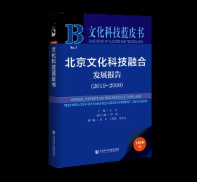 北京文化科技融合发展报告（2019～2020）                   文化科技蓝皮书                 方力 主编;伊彤 执行主编;刘兵 于爱晶 姜念云 副主编