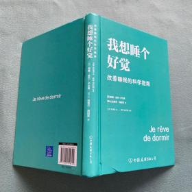 我想睡个好觉:改善睡眠的科学指南【缺护封】