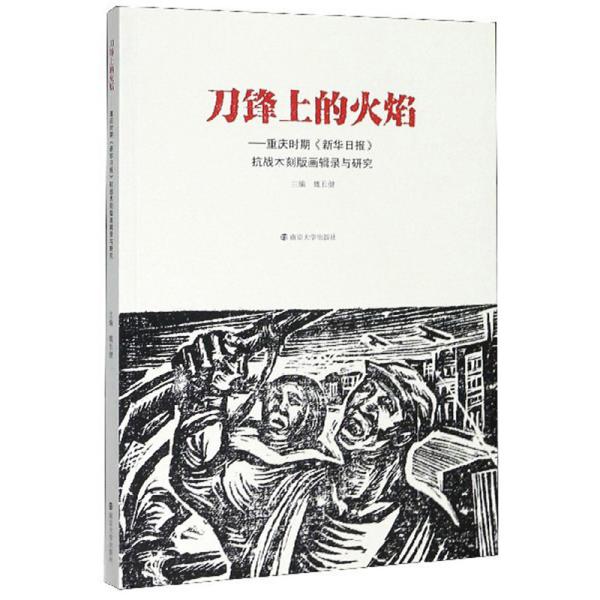 刀锋上的火焰：重庆时期《新华日报》抗战木刻版画辑录与研究