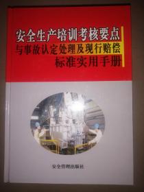 安全生产培训考核要点与事故认定处理及现行赔偿标准实用手册（精装全六卷）