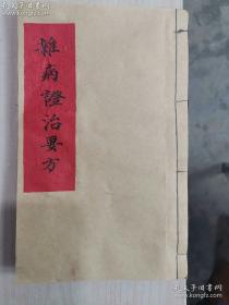 老中医手抄本，杂病证治要方（品相如图，旧书难免瑕疵，看好再拍）