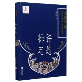 许愿标志/湘西苗族民间传统文化丛书