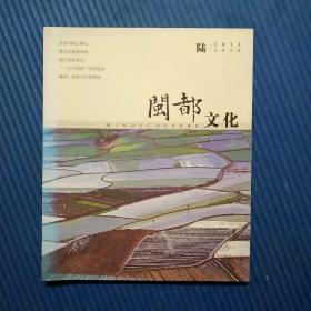 期刊杂志：闽都文化2013年第6期【总第29期】