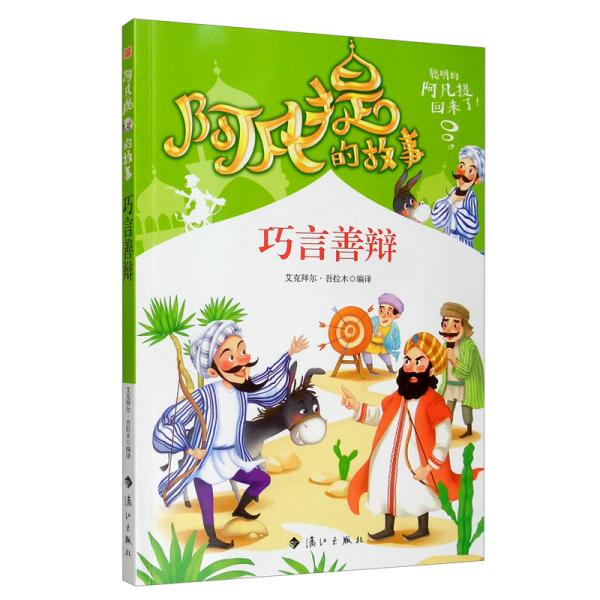 （彩图）阿凡提的故事：巧言善辩 全10册套发